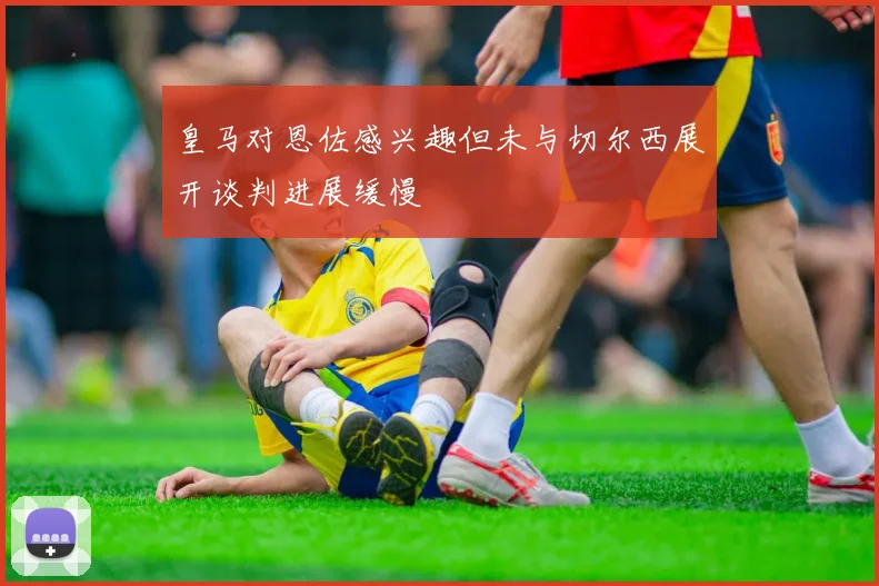 皇马对恩佐感兴趣但未与切尔西展开谈判进展缓慢