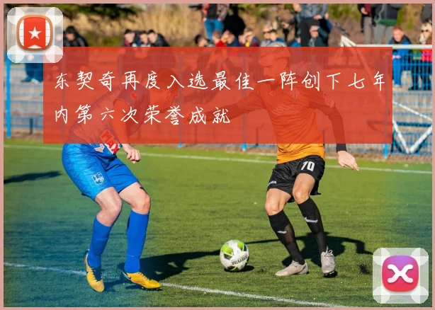 东契奇再度入选最佳一阵创下七年内第六次荣誉成就