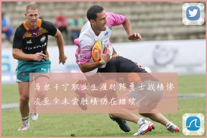 马尔卡宁职业生涯对阵勇士战绩惨淡至今未尝胜绩仍在继续