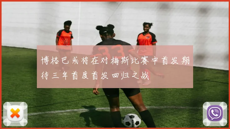 博格巴或将在对梅斯比赛中首发期待三年首度首发回归之战