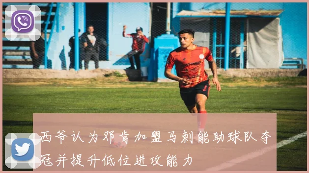 西爷认为邓肯加盟马刺能助球队夺冠并提升低位进攻能力
