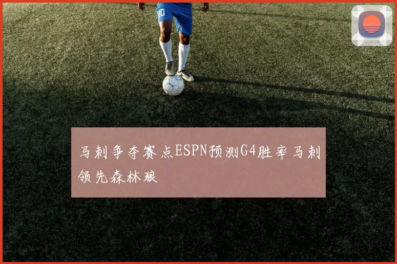 马刺争夺赛点ESPN预测G4胜率马刺领先森林狼