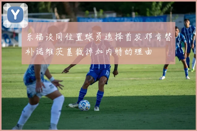 乐福谈同位置球员选择首发邓肯替补诺维茨基裁掉加内特的理由