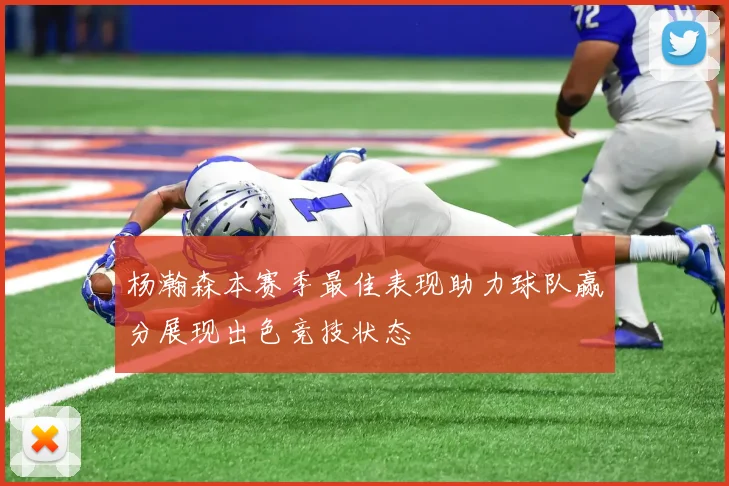 杨瀚森本赛季最佳表现助力球队赢分展现出色竞技状态